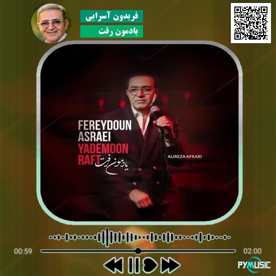 دانلود آهنگ یادمون رفت فریدون آسرایی